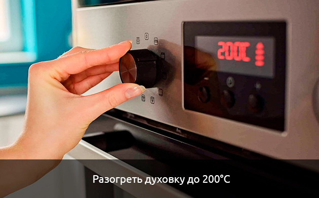 Разогрейте духовку до 200°С