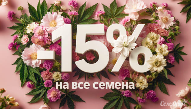 Акция 15% на все семена