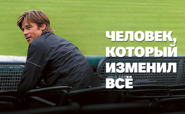 Киновечер с Семянычем: Человек, который изменил всё (2011)