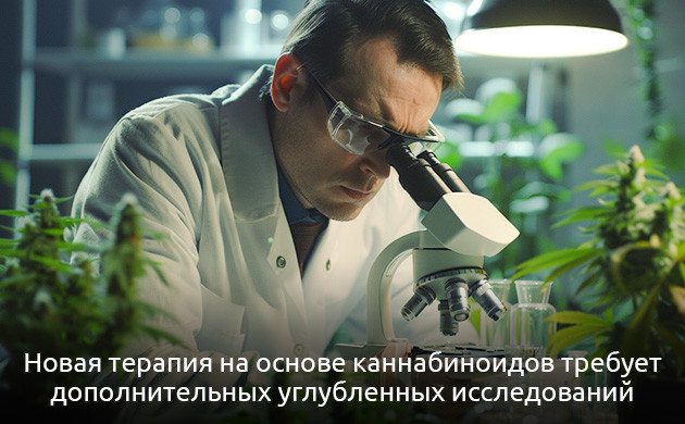 Исследования каннабиноидов