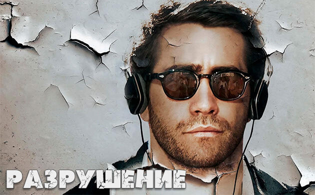 Киновечер с Семянычем: Разрушение (2015)