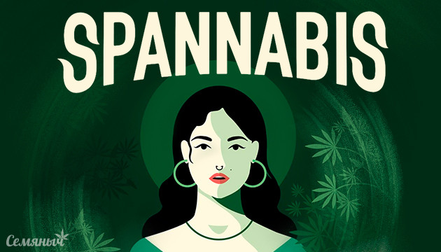 Семяныч на Spannabis 2023