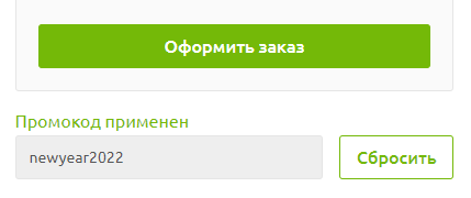 Промокод newyear2022