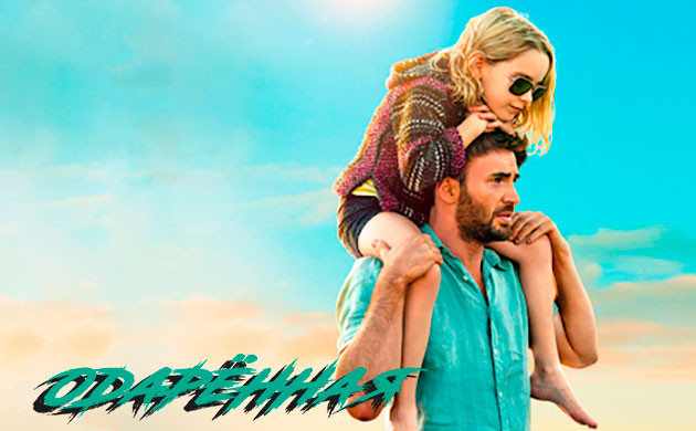 Одарённая (2017) — рекомендация фильмов от Семяныча