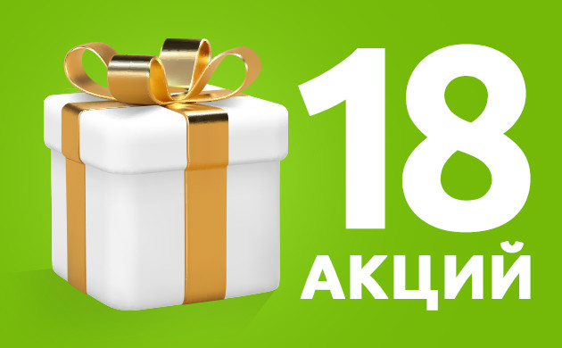 18 запущенных акций