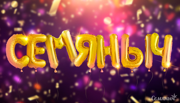 Скидки и бонусы в день рождения Семяныча