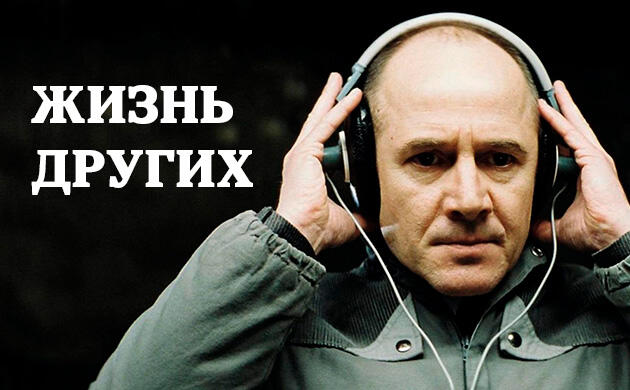 Жизнь других (2006) — рекомендация фильмов от Семяныча