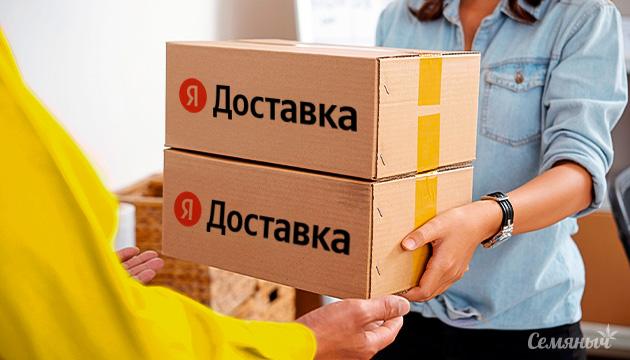 Яндекс доставка на Семяныче